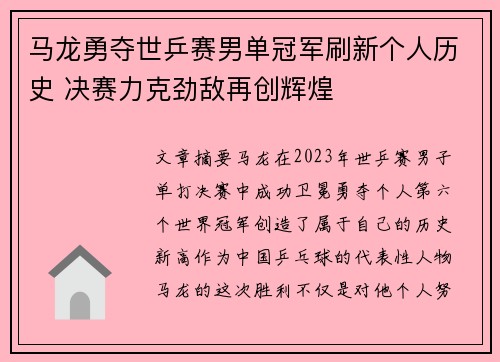 马龙勇夺世乒赛男单冠军刷新个人历史 决赛力克劲敌再创辉煌