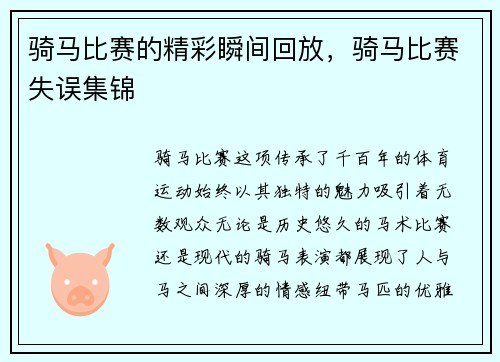 骑马比赛的精彩瞬间回放，骑马比赛失误集锦