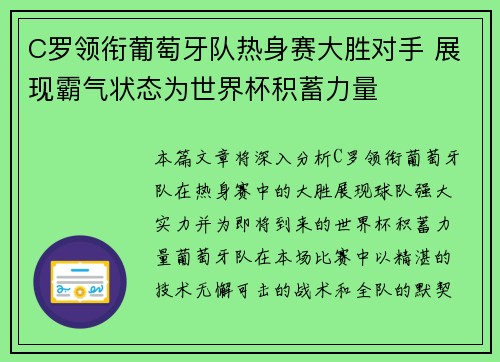 C罗领衔葡萄牙队热身赛大胜对手 展现霸气状态为世界杯积蓄力量