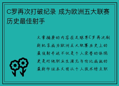 C罗再次打破纪录 成为欧洲五大联赛历史最佳射手