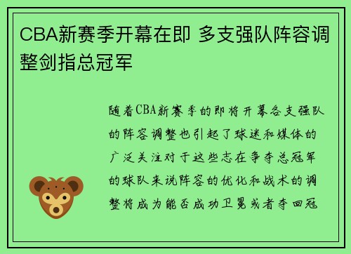 CBA新赛季开幕在即 多支强队阵容调整剑指总冠军