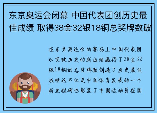 东京奥运会闭幕 中国代表团创历史最佳成绩 取得38金32银18铜总奖牌数破纪录
