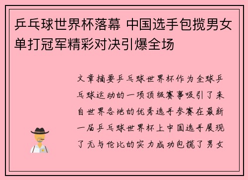 乒乓球世界杯落幕 中国选手包揽男女单打冠军精彩对决引爆全场
