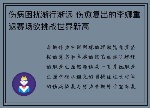 伤病困扰渐行渐远 伤愈复出的李娜重返赛场欲挑战世界新高