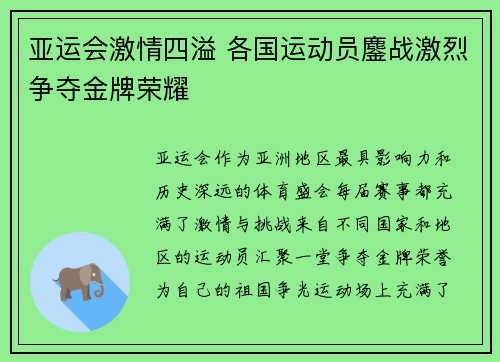 亚运会激情四溢 各国运动员鏖战激烈争夺金牌荣耀