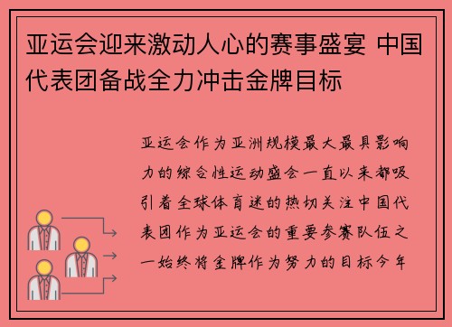 亚运会迎来激动人心的赛事盛宴 中国代表团备战全力冲击金牌目标