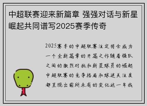 中超联赛迎来新篇章 强强对话与新星崛起共同谱写2025赛季传奇