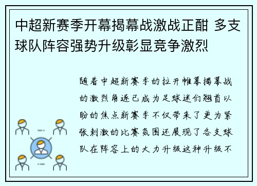 中超新赛季开幕揭幕战激战正酣 多支球队阵容强势升级彰显竞争激烈